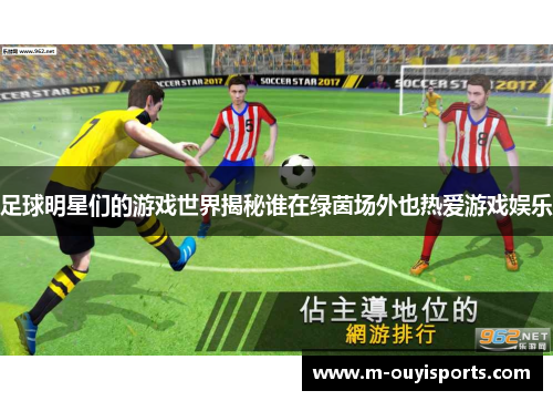 足球明星们的游戏世界揭秘谁在绿茵场外也热爱游戏娱乐