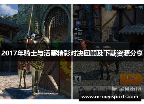 2017年骑士与活塞精彩对决回顾及下载资源分享