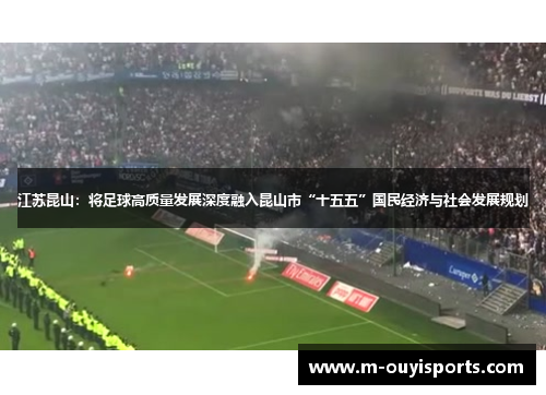 江苏昆山：将足球高质量发展深度融入昆山市“十五五”国民经济与社会发展规划