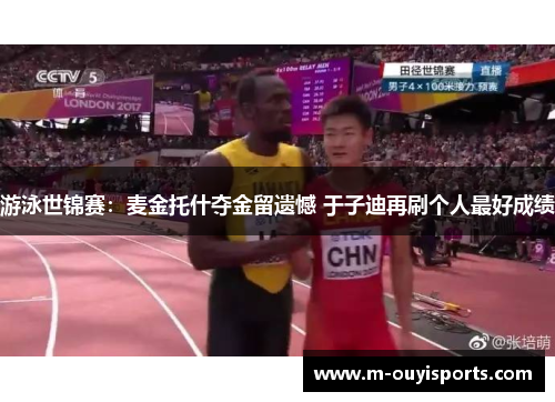 游泳世锦赛：麦金托什夺金留遗憾 于子迪再刷个人最好成绩