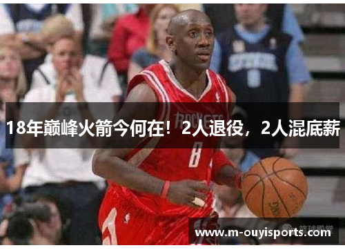 18年巅峰火箭今何在！2人退役，2人混底薪