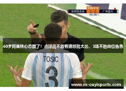 40岁阿莫林心态崩了！点球战不敢看遭怒批太怂，3场不胜帅位告急