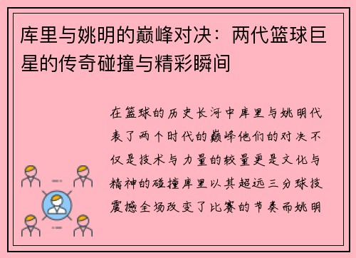 库里与姚明的巅峰对决：两代篮球巨星的传奇碰撞与精彩瞬间